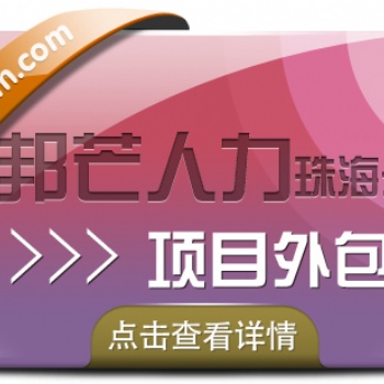 珠海項目外包認準邦芒人力，為企業量身定制服務方案