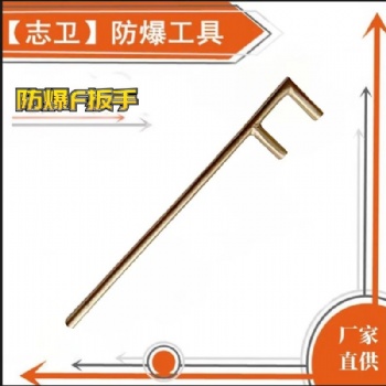 志衛防爆F扳手鈹青銅鋁青銅扳手