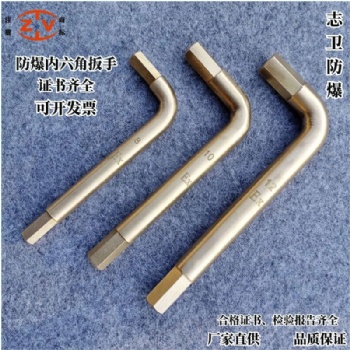 志衛(wèi)防爆內六角扳手鈹青銅鋁青銅扳手1.5-32mm