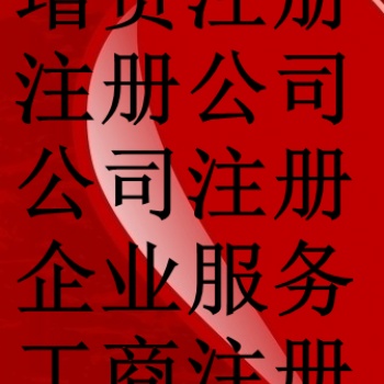 廣州代理記賬辦理量大價(jià)優(yōu)