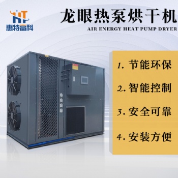 龍眼空氣能熱泵烘干機