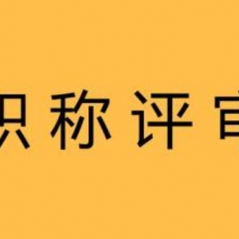 2021年孝感申報中級工程師職稱眾人所選董永教育