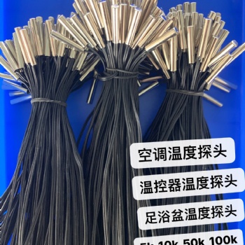 傳感器廠家 NTC溫度傳感器 10K3435 空調?冰柜?溫控器合作伙伴