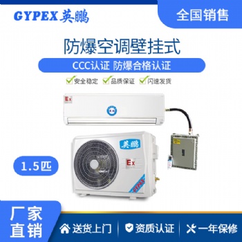 英鵬防爆壁掛式空調(diào)實(shí)驗(yàn)室化工廠(chǎng)防爆空調(diào)