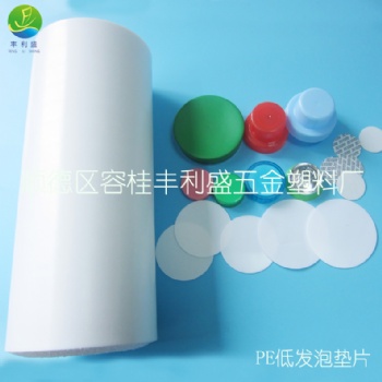 PE發(fā)泡卷材、物理發(fā)泡卷材、PE瓶蓋墊片