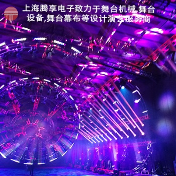 上海騰享舞臺(tái)機(jī)械音響燈光幕布吊桿設(shè)備設(shè)計(jì),多年經(jīng)驗(yàn),**定制服務(wù)