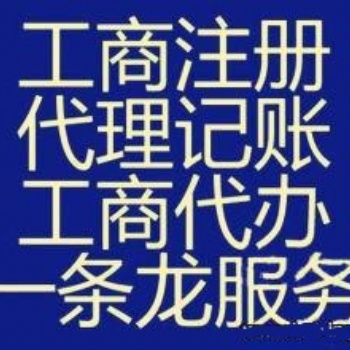 白云區公司注冊公司記賬代理記賬無地址注冊公司