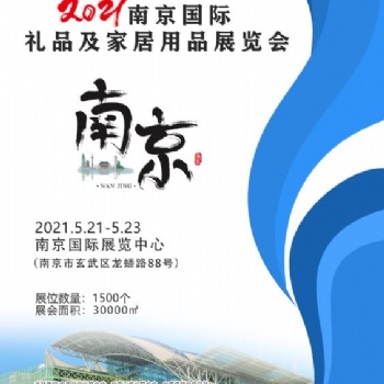 2021南京國際禮品及家居用品展覽會