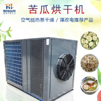 苦瓜空氣能熱泵烘干機
