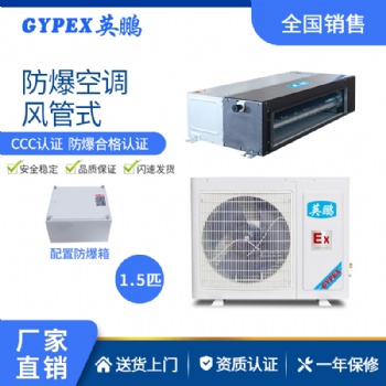 英鵬防爆空調(diào)吸頂式環(huán)保化廠(chǎng)用風(fēng)管機(jī)空調(diào)