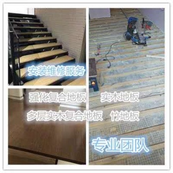 廣州木地板安裝維修，專業安裝和維修各種木地板，價格實惠