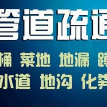 無錫捷達(dá)通清理管道回饋新老客戶
