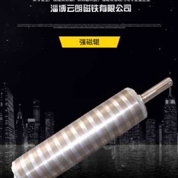 淄博云朗磁鐵 超強強磁輥