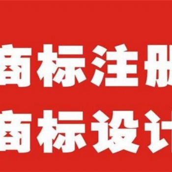 昌平企業(yè)商標注冊及設計