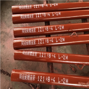 滄州澤康加工生產(chǎn)陶瓷復(fù)合耐磨管 實(shí)體廠家價(jià)格公道