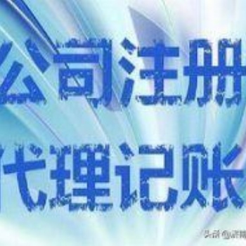 全濟(jì)南代理記賬、工商注冊(cè)、工商年檢、公司變更