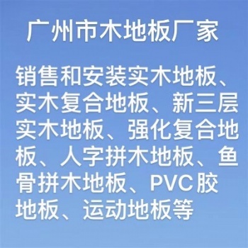 廣州木地板，定制各種人字拼木地板、魚骨拼木地板，廠家**，價格實惠，歡迎咨詢