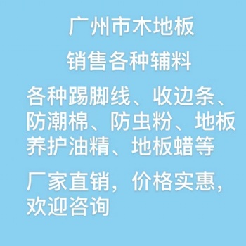 廣州市木地板，銷售各種輔料，踢腳線，收邊條，防潮棉，龍骨等，價格實惠，歡迎咨詢