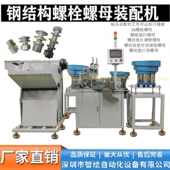 地腳螺栓墊圈彈片螺絲自動(dòng)化組裝設(shè)備