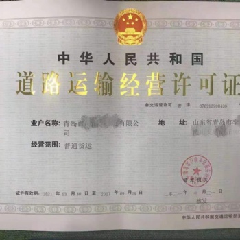 青島辦理貨物道路運(yùn)輸許可證