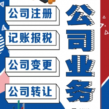 公司轉(zhuǎn)讓、公司跨區(qū)遷入遷出辦理