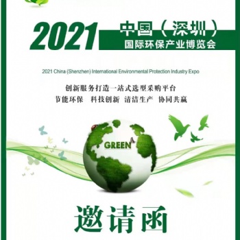 2021粵港澳大灣區(qū)國(guó)際環(huán)保產(chǎn)業(yè)博覽會(huì)