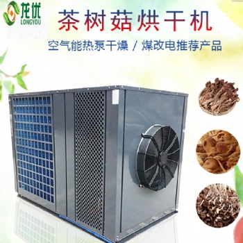 茶樹菇烘干工藝 茶樹菇批量式烘干設備 空氣能熱泵茶樹菇烘干機
