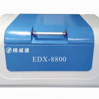 精威盛廠家供應(yīng)熒光光譜儀EDX-8800