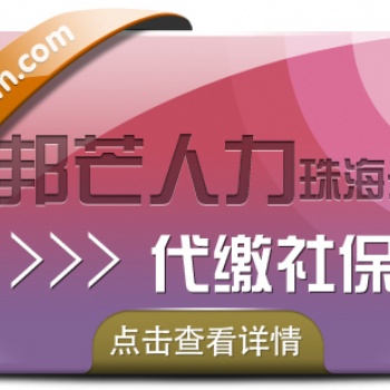 珠海邦芒人力代繳社保，**服務(wù)幫您全搞定