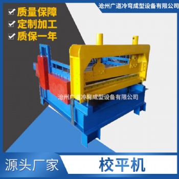 源頭廠家全自動(dòng) 1.5mm1.3m校平機(jī) 開平機(jī)彩鋼壓瓦機(jī)冷彎成型設(shè)備多規(guī)格校平機(jī)