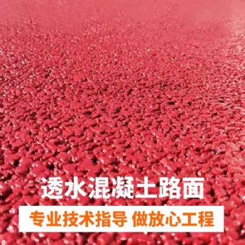 自貢市 透水混凝土 彩色透水地坪 彩色透水砼 豪軒本地專業(yè)廠家提供