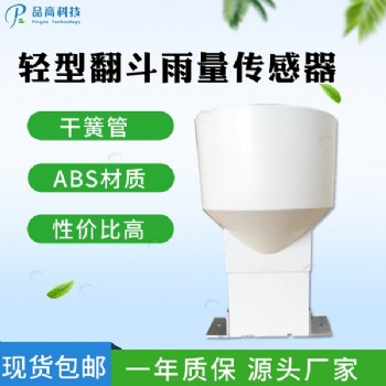 翻斗式雨量傳感器品高電子