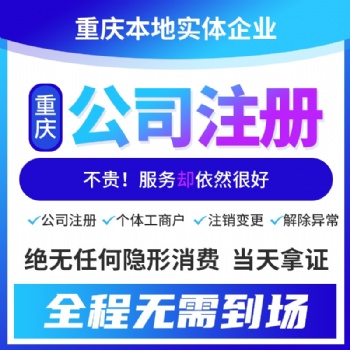 重慶高新區(qū)代辦工商執(zhí)照 代辦注冊公司 簡單快捷