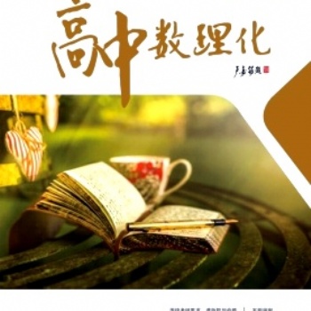數(shù)學專刊《高中數(shù)理化》教育論文發(fā)表投稿須知