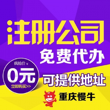 重慶江北五里店代辦注冊公司營業(yè)執(zhí)照可提供注冊地址