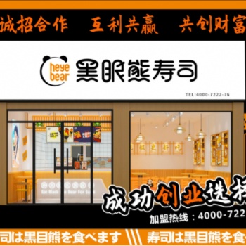 壽司連鎖品牌加盟-黑眼熊壽司加盟費(fèi)-黑眼熊壽司加盟方式