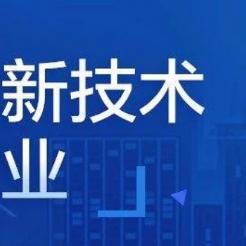 2021年廣州高新技術企業認定程序