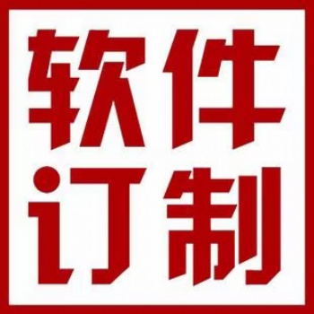 淄博地區(qū)張店臨淄軟件開發(fā)，小程序開發(fā)，企業(yè)系統(tǒng)服務(wù)