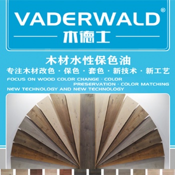 VADERWALD木德士-木材水性保色油-抗黃變，抗紫外線，保色護色性能優