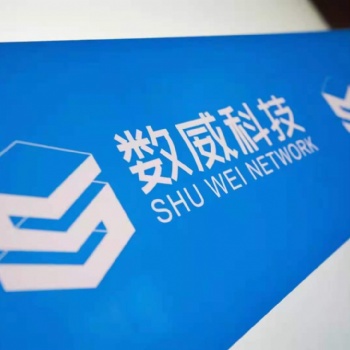 濰坊軟件開發數威科技