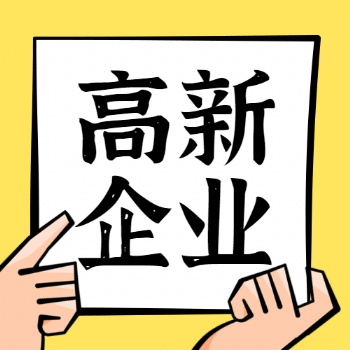 2021年高新技術企業認定評分標準表