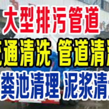 嘉定區曹安公路抽化糞池，抽糞，市政管道清洗，疏通管道