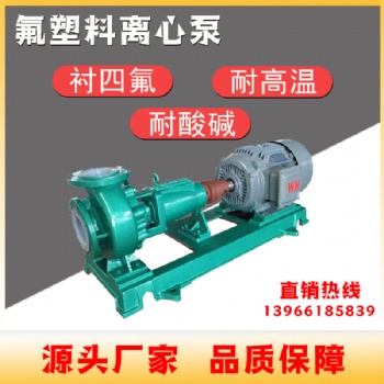 IHF耐酸堿化工泵脫硫泵防腐蝕離心泵襯四氟泵臥式耐酸堿泵廠