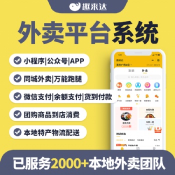 微信外賣小程序，趣來達可做區域外賣的平臺系統