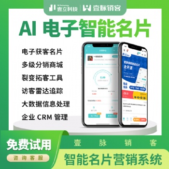 AI名片系統，一款懂營銷的智能CRM系統