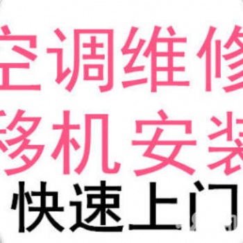 松江區九亭滬亭南路空調維修，加氟加藥水，空調移機
