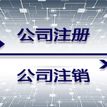 昌平注冊公司辦理程序