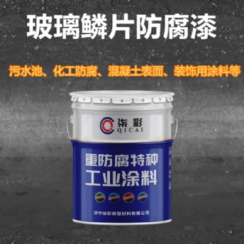 濟(jì)寧環(huán)氧玻璃鱗片防腐漆 重防腐油漆生產(chǎn)廠家