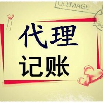 昌平關(guān)于代理記賬公司