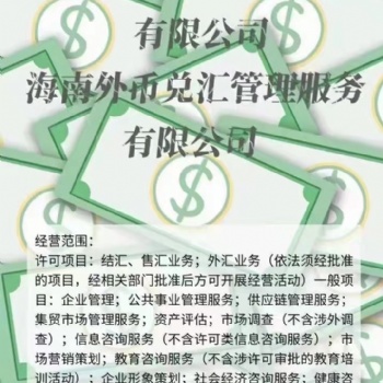 海南省外幣兌換公司轉(zhuǎn)讓